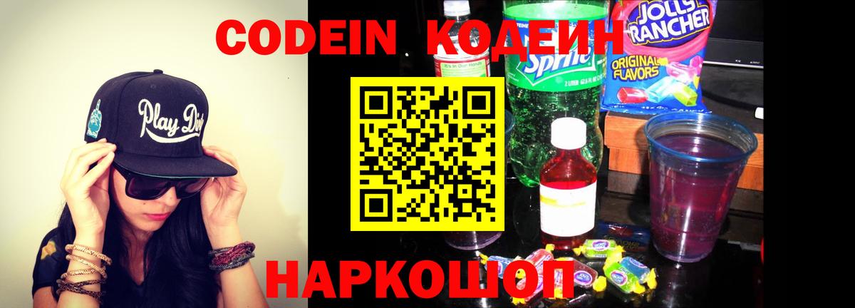 Кодеин Purple Drank  Вход с VPN  Екатеринбург  Кодеин напиток Lean (лин) 